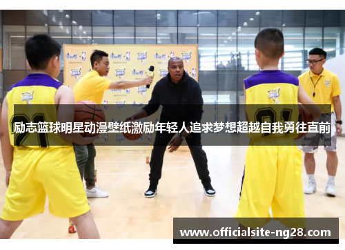 励志篮球明星动漫壁纸激励年轻人追求梦想超越自我勇往直前