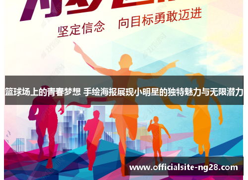 篮球场上的青春梦想 手绘海报展现小明星的独特魅力与无限潜力