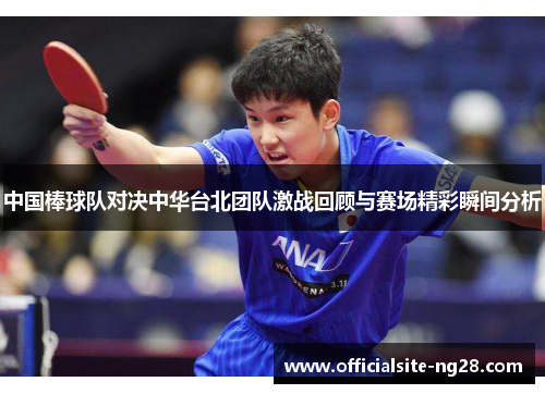 中国棒球队对决中华台北团队激战回顾与赛场精彩瞬间分析