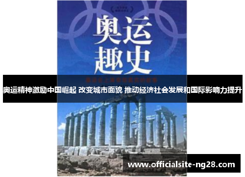 奥运精神激励中国崛起 改变城市面貌 推动经济社会发展和国际影响力提升