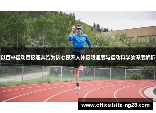 以百米运动员极速奔跑为核心探索人体极限速度与运动科学的深度解析