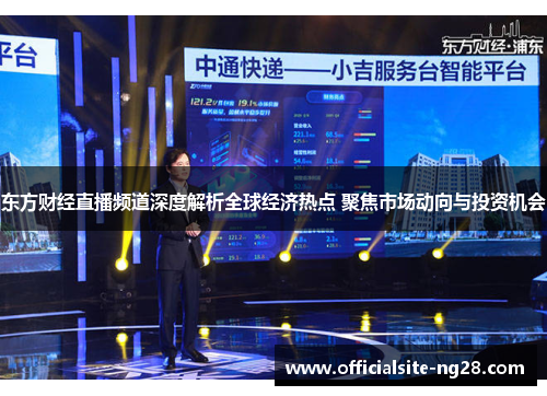 东方财经直播频道深度解析全球经济热点 聚焦市场动向与投资机会