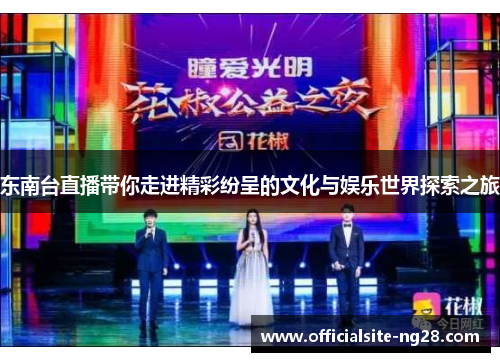 东南台直播带你走进精彩纷呈的文化与娱乐世界探索之旅