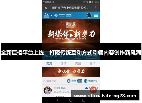 全新直播平台上线，打破传统互动方式引领内容创作新风潮