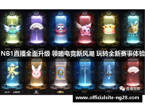 NB1直播全面升级 领略电竞新风潮 玩转全新赛事体验