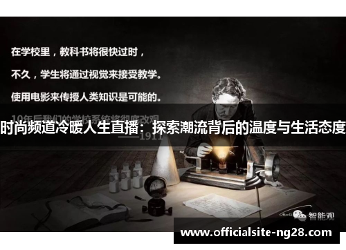时尚频道冷暖人生直播：探索潮流背后的温度与生活态度