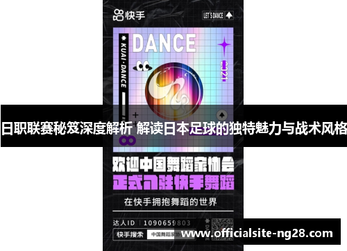 日职联赛秘笈深度解析 解读日本足球的独特魅力与战术风格