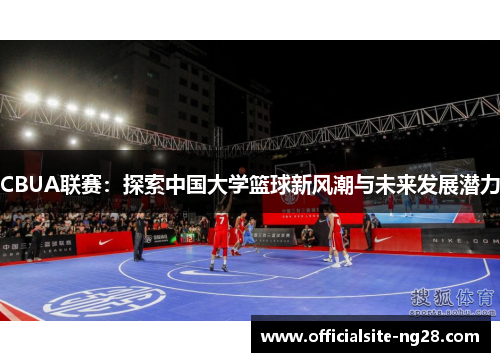 CBUA联赛：探索中国大学篮球新风潮与未来发展潜力