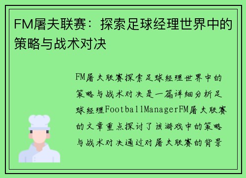 FM屠夫联赛：探索足球经理世界中的策略与战术对决