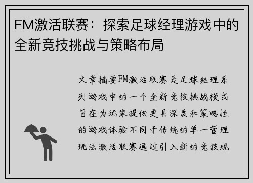 FM激活联赛：探索足球经理游戏中的全新竞技挑战与策略布局