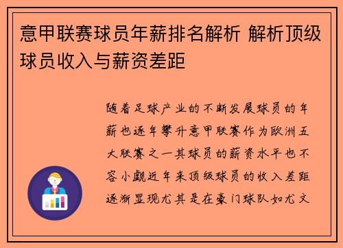 意甲联赛球员年薪排名解析 解析顶级球员收入与薪资差距