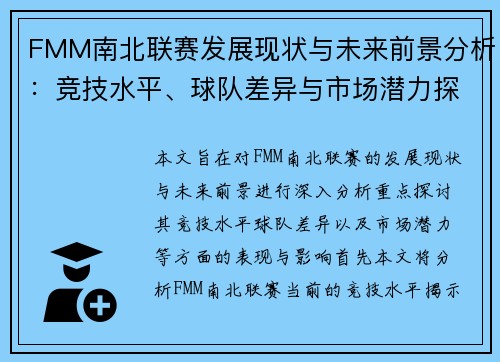 FMM南北联赛发展现状与未来前景分析：竞技水平、球队差异与市场潜力探讨