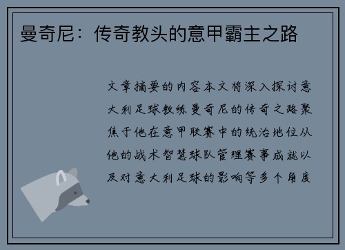 曼奇尼：传奇教头的意甲霸主之路