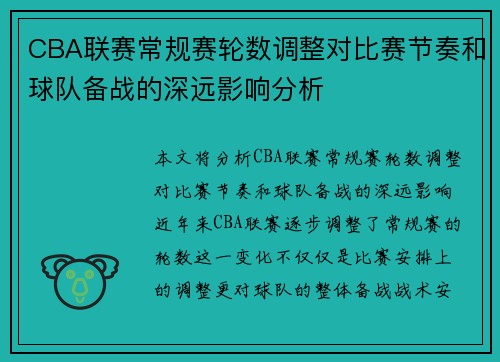 CBA联赛常规赛轮数调整对比赛节奏和球队备战的深远影响分析