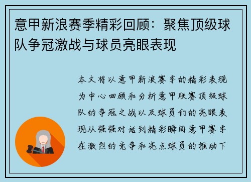 意甲新浪赛季精彩回顾：聚焦顶级球队争冠激战与球员亮眼表现
