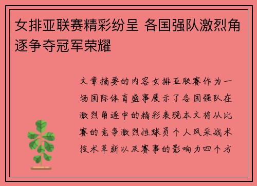 女排亚联赛精彩纷呈 各国强队激烈角逐争夺冠军荣耀