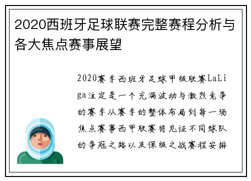 2020西班牙足球联赛完整赛程分析与各大焦点赛事展望