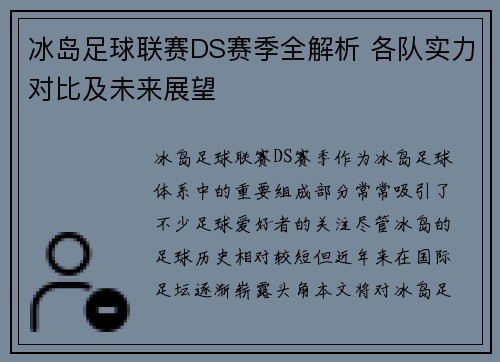 冰岛足球联赛DS赛季全解析 各队实力对比及未来展望