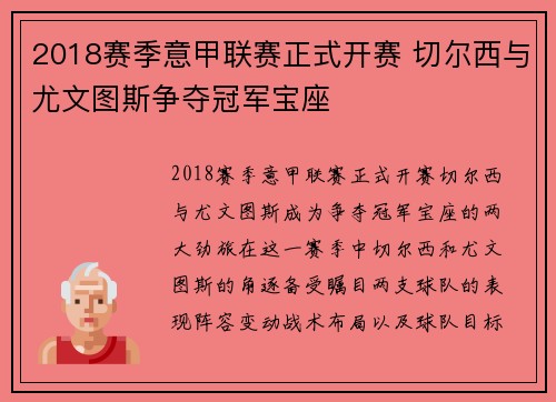 2018赛季意甲联赛正式开赛 切尔西与尤文图斯争夺冠军宝座