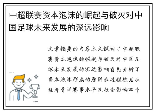 中超联赛资本泡沫的崛起与破灭对中国足球未来发展的深远影响
