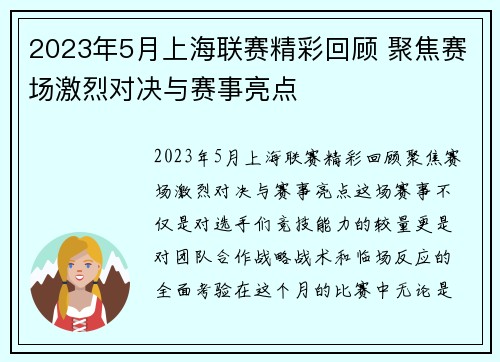 2023年5月上海联赛精彩回顾 聚焦赛场激烈对决与赛事亮点