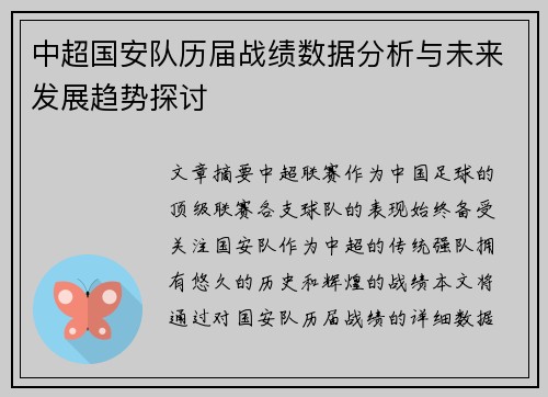 中超国安队历届战绩数据分析与未来发展趋势探讨