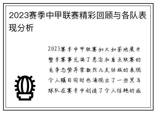 2023赛季中甲联赛精彩回顾与各队表现分析