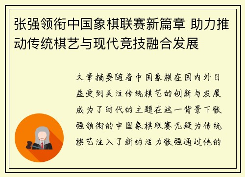 张强领衔中国象棋联赛新篇章 助力推动传统棋艺与现代竞技融合发展