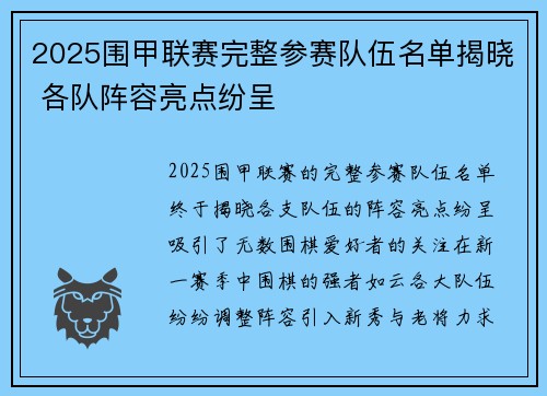 2025围甲联赛完整参赛队伍名单揭晓 各队阵容亮点纷呈