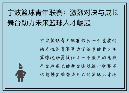 宁波篮球青年联赛：激烈对决与成长舞台助力未来篮球人才崛起