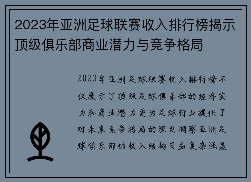 2023年亚洲足球联赛收入排行榜揭示顶级俱乐部商业潜力与竞争格局