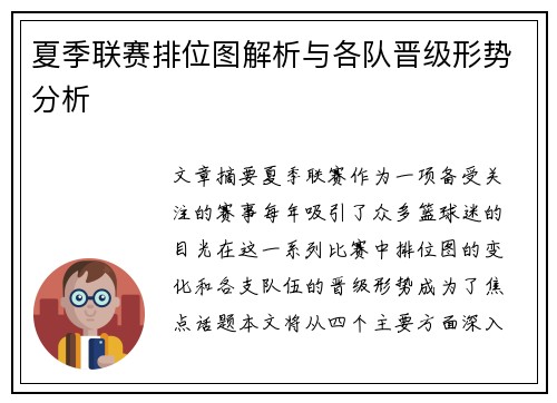 夏季联赛排位图解析与各队晋级形势分析