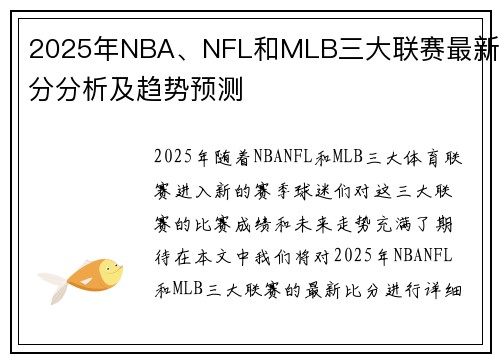 2025年NBA、NFL和MLB三大联赛最新比分分析及趋势预测