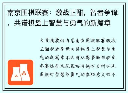 南京围棋联赛：激战正酣，智者争锋，共谱棋盘上智慧与勇气的新篇章