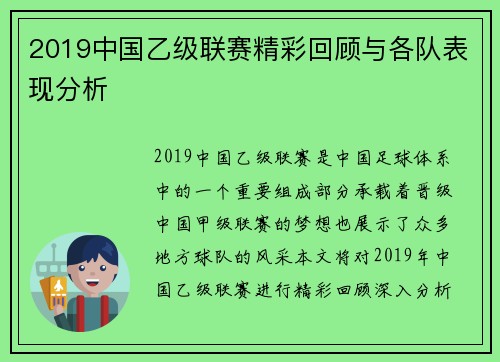 2019中国乙级联赛精彩回顾与各队表现分析
