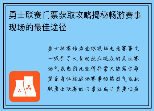 勇士联赛门票获取攻略揭秘畅游赛事现场的最佳途径