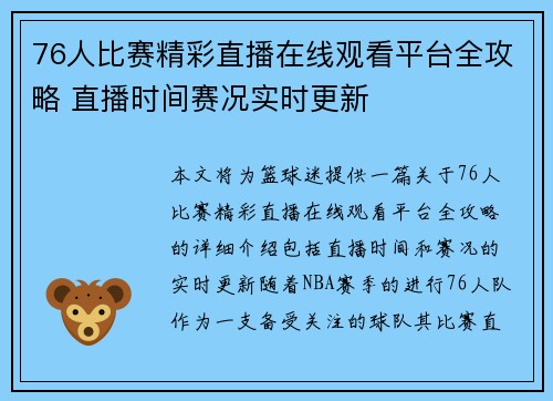 76人比赛精彩直播在线观看平台全攻略 直播时间赛况实时更新