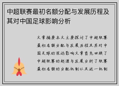 中超联赛最初名额分配与发展历程及其对中国足球影响分析