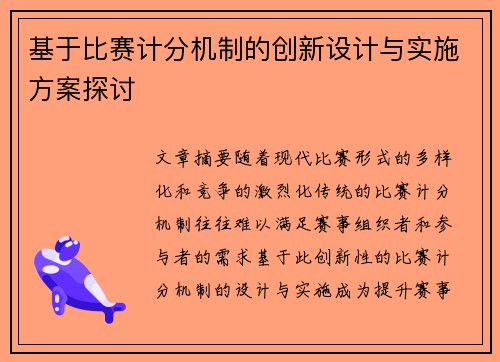 基于比赛计分机制的创新设计与实施方案探讨