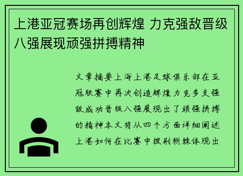 上港亚冠赛场再创辉煌 力克强敌晋级八强展现顽强拼搏精神