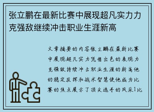 张立鹏在最新比赛中展现超凡实力力克强敌继续冲击职业生涯新高