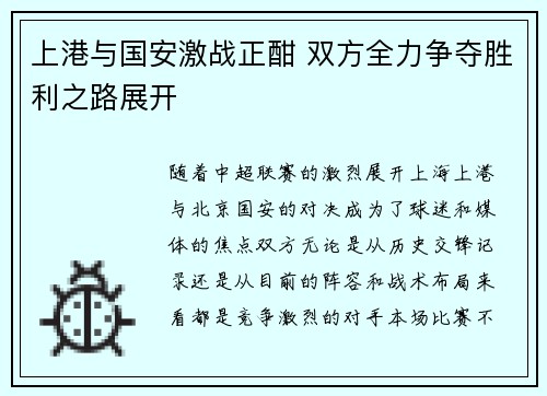上港与国安激战正酣 双方全力争夺胜利之路展开