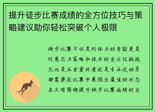 提升徒步比赛成绩的全方位技巧与策略建议助你轻松突破个人极限