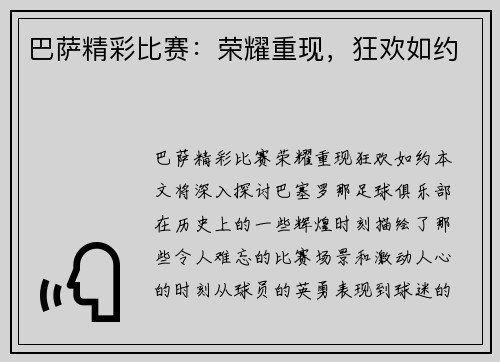 巴萨精彩比赛：荣耀重现，狂欢如约