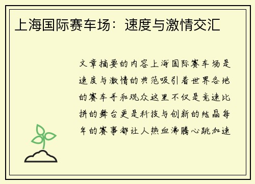 上海国际赛车场：速度与激情交汇