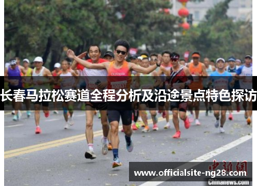 长春马拉松赛道全程分析及沿途景点特色探访