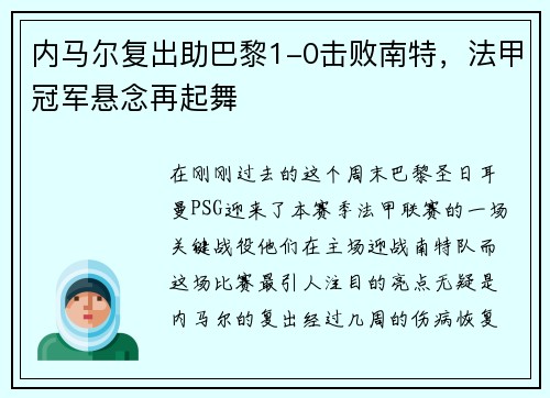 内马尔复出助巴黎1-0击败南特，法甲冠军悬念再起舞