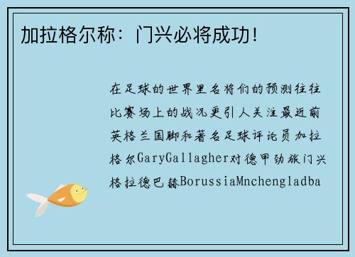 加拉格尔称：门兴必将成功！