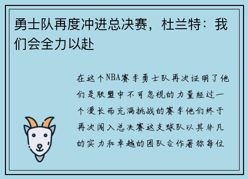 勇士队再度冲进总决赛，杜兰特：我们会全力以赴