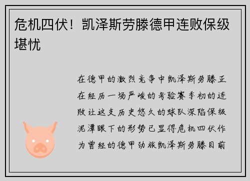 危机四伏！凯泽斯劳滕德甲连败保级堪忧